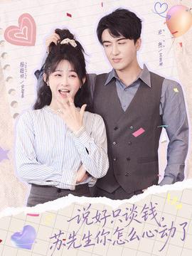 說好只談錢，蘇先生你怎么心動(dòng)了