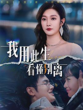 我用此生看懂別離