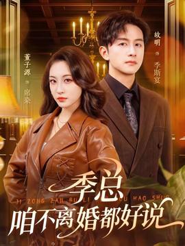 季總，咱不離婚都好說