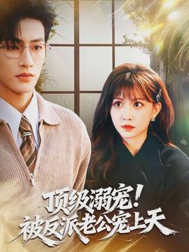 頂級(jí)溺寵！被反派老公寵上天