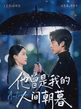 他曾是我的人間朝暮