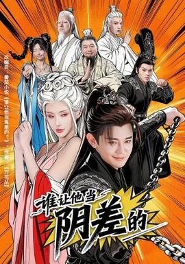 誰讓他當(dāng)陰差的