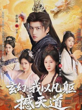 玄幻： 我以凡軀撼天道