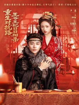 重生對抗路，王爺王妃日日相殺