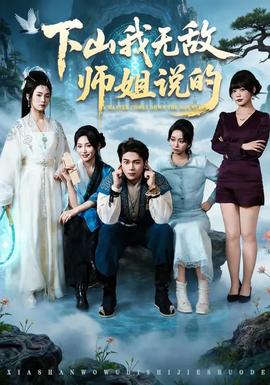 下山我無(wú)敵師姐說(shuō)的