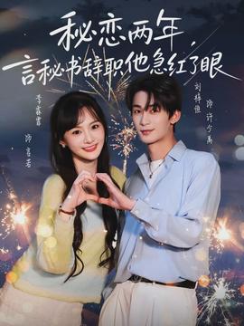 秘戀兩年，言秘書辭職他急紅了眼