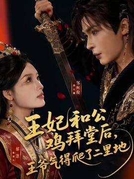 王妃和公雞拜堂后，王爺氣得爬了二里地