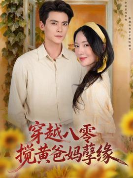 穿越八零，攪黃爸媽孽緣