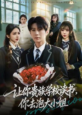 讓你貴族學(xué)校讀書，你去泡大小姐