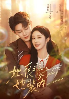 她很乖，她裝的