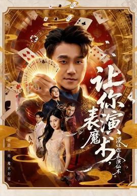 讓你表演魔術(shù)，沒(méi)讓你表演仙術(shù)