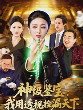 神級鑒寶：我用透視撿漏天下