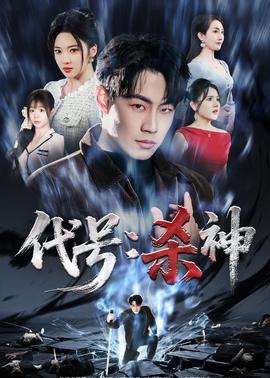 代號(hào)：殺神