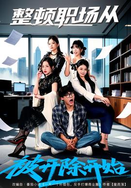 整頓職場從被開除開始