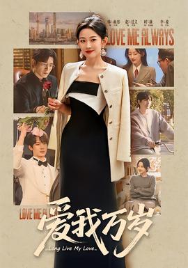 愛(ài)我萬(wàn)歲