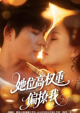 她位高權(quán)重，偏撩我