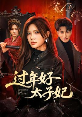過年好太子妃