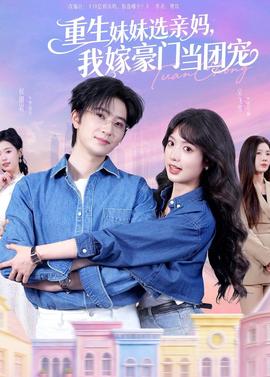重生妹妹選親媽，我嫁豪門當(dāng)團(tuán)寵