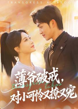 薄爺破戒，對(duì)小可憐又撩又寵