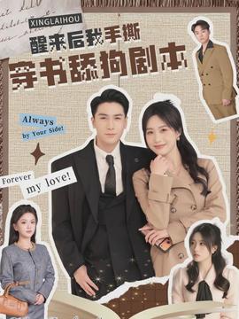 醒來后我手撕穿書舔狗劇本