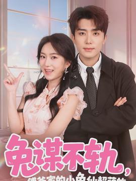 兔謀不軌，傅爺家的小兔仙超萌的