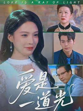 愛是一道光