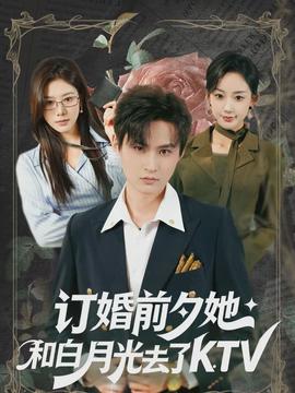 訂婚前夕她和白月光去了 KTV