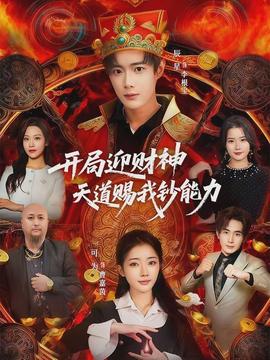 開(kāi)局迎財(cái)神天道賜我鈔能力