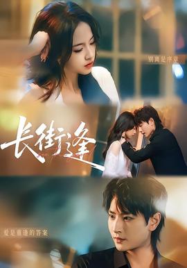 長街逢