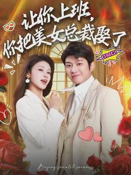 讓你上班，你把美女總裁娶了