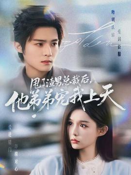 甩了渣男總裁后，他弟弟寵我上天