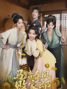 馬踏春風(fēng)敗家郎