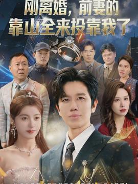 離婚，前妻的靠山全來(lái)投靠我了