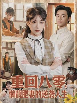 重回八零，懶靚肥妻的逆襲人生