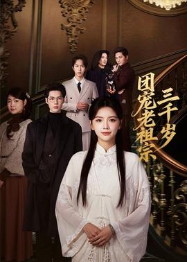 團(tuán)寵老祖宗三千歲