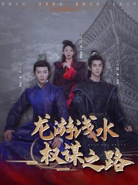 龍游淺水：權(quán)謀之路