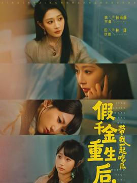 假千金重生后，帶我一起吃瓜