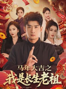 馬年大吉之我是長生老祖