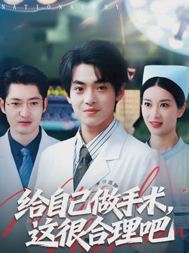 給自己做手術(shù)，這很合理吧