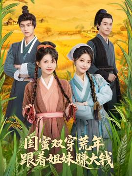 閨蜜雙穿荒年，跟著姐妹賺大錢