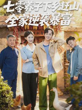 七零養(yǎng)子下鄉(xiāng)趕山，全家逆襲暴富