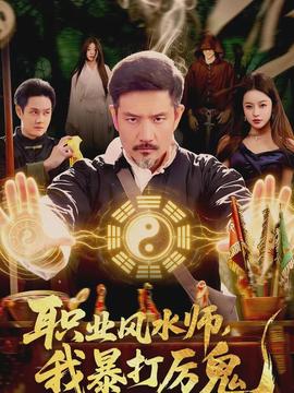 職業(yè)風(fēng)水師，我暴打厲鬼