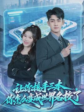 讓你接手三本，你怎么變成世界名校了