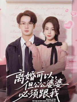 離婚可以，但公公婆婆必須跟我