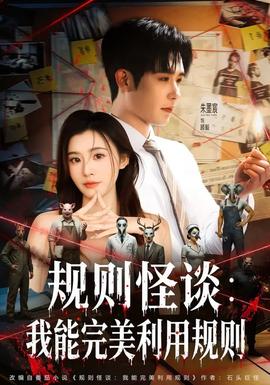 規(guī)則怪談：我能完美利用規(guī)則