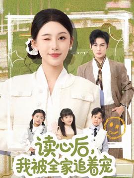 讀心后，我被全家追著寵