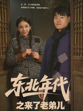 東北年代之來了老弟兒