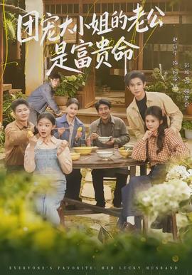 團(tuán)寵大小姐的老公是富貴命