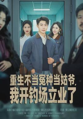 重生不當(dāng)冤種當(dāng)姑爺，我開釣場(chǎng)立業(yè)了