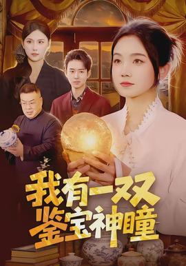 我有一雙鑒寶神瞳